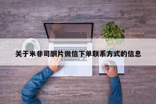 吃什么药可以流产堕胎、关于米非司酮片微信下单联系方式的信息
