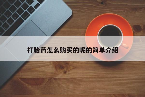 吃什么药可以流产堕胎、打胎药怎么购买的呢的简单介绍